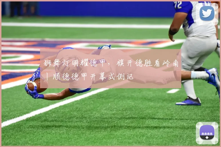 狮舞灯明耀德甲，旗开德胜看岭南丨顺德德甲开幕式侧记