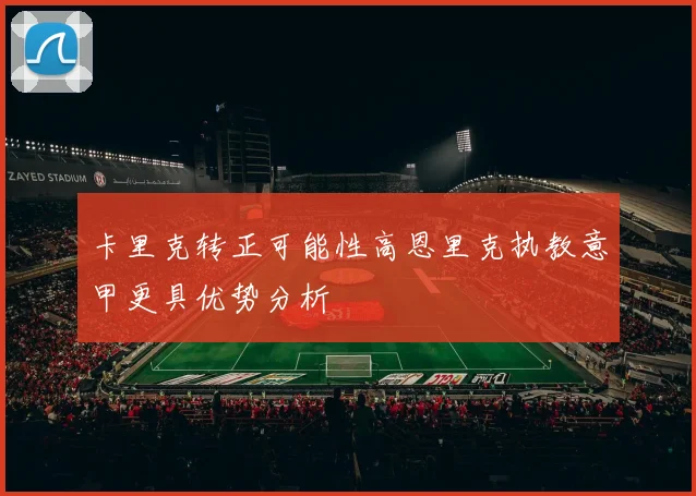 卡里克转正可能性高恩里克执教意甲更具优势分析