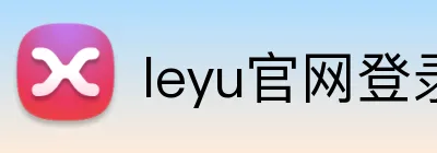 leyu官网登录入口 logo